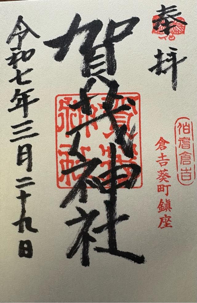 賀茂神社の御朱印1
