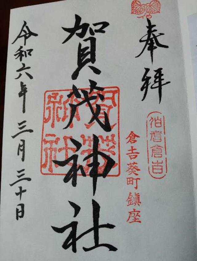 賀茂神社の御朱印3