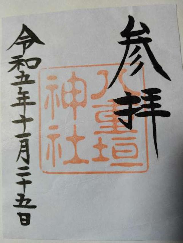 賀茂神社の御朱印2