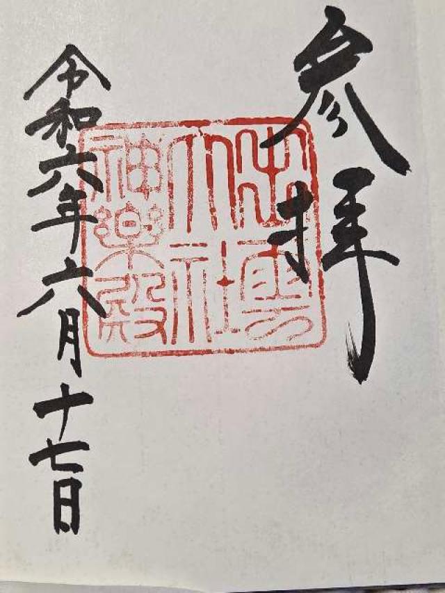 島根県松江市殿町１ 松江神社の御朱印