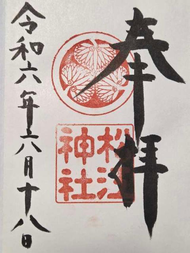 島根県松江市殿町１ 松江神社の御朱印