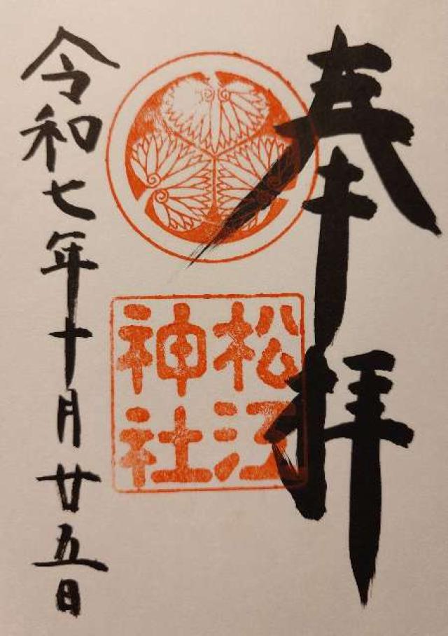 松江神社の御朱印3