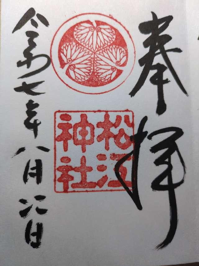 松江神社の御朱印7