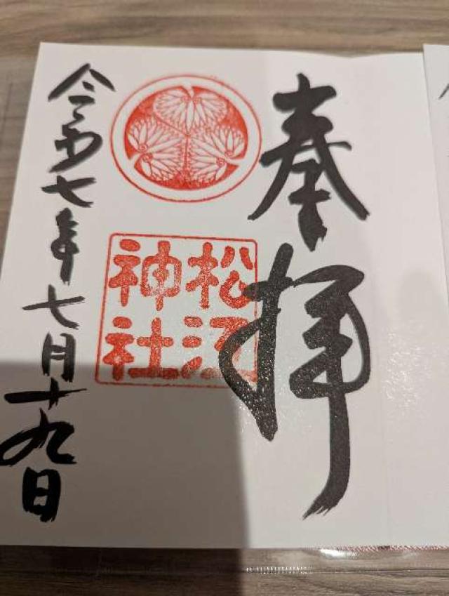 松江神社の御朱印9