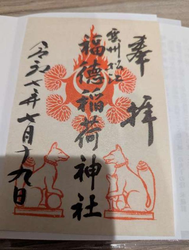 松江神社の御朱印8