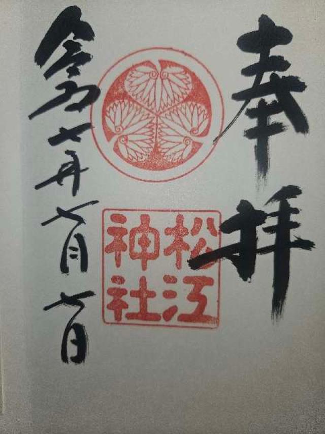 松江神社の御朱印10