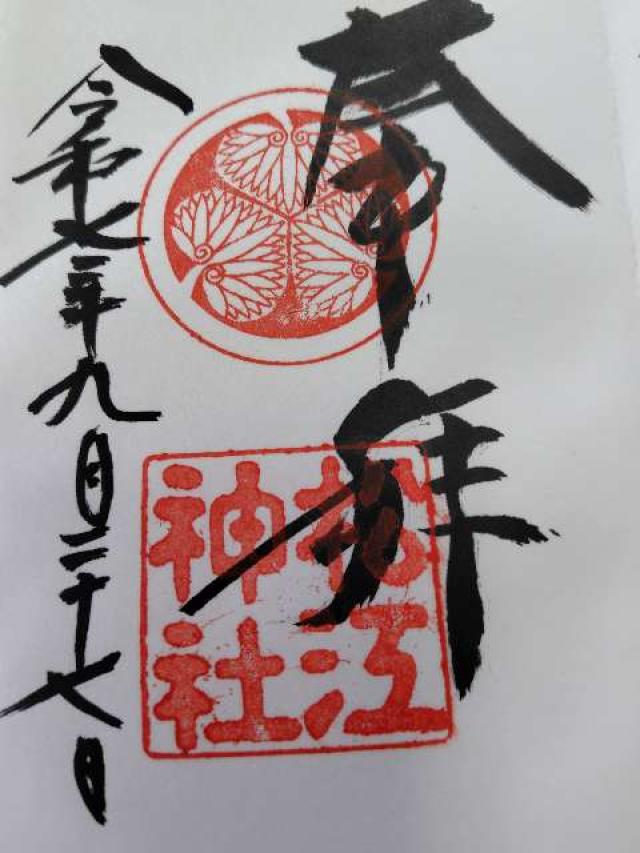 松江神社の御朱印5