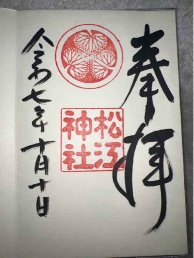 松江神社の御朱印4