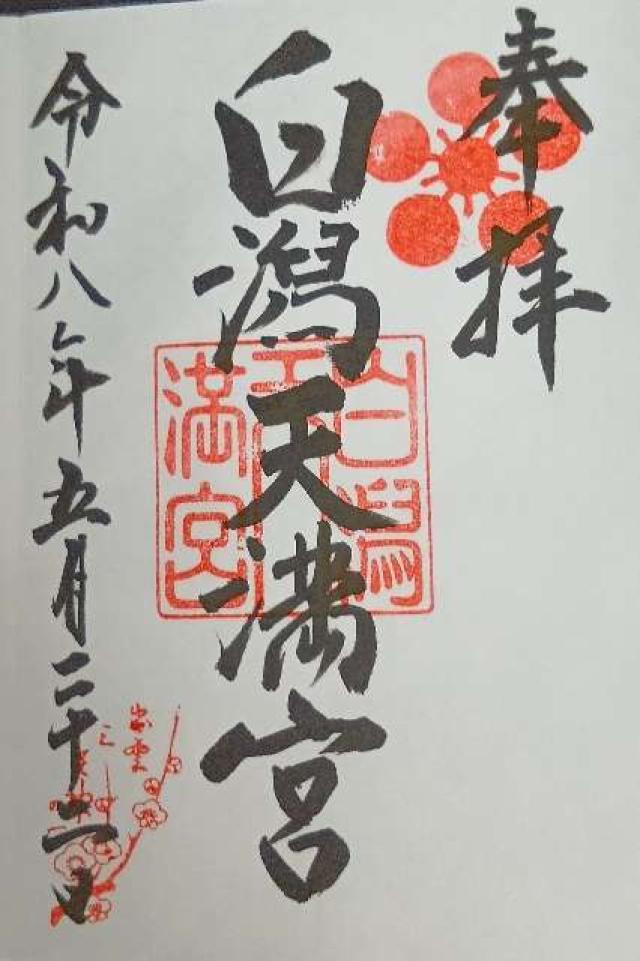 島根県松江市天神町58−11 白潟天満宮の御朱印