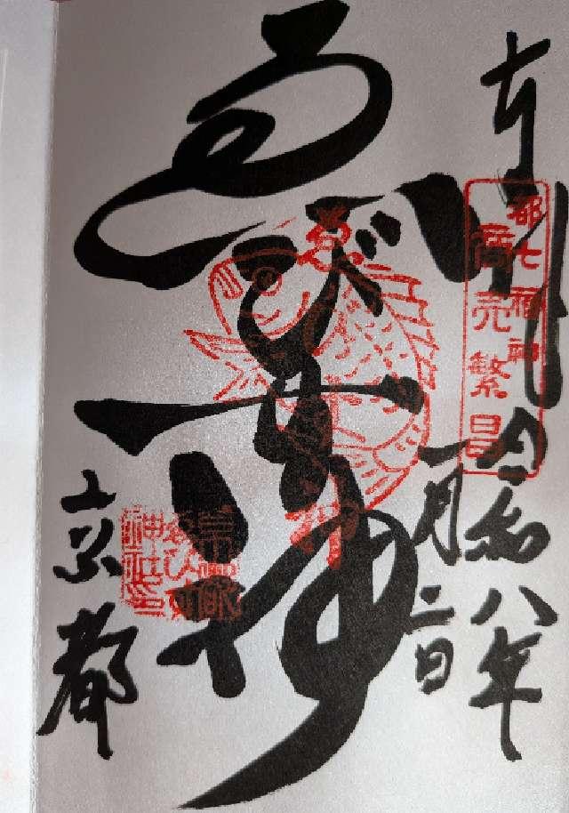 京都ゑびす神社（恵美須神社）の御朱印6