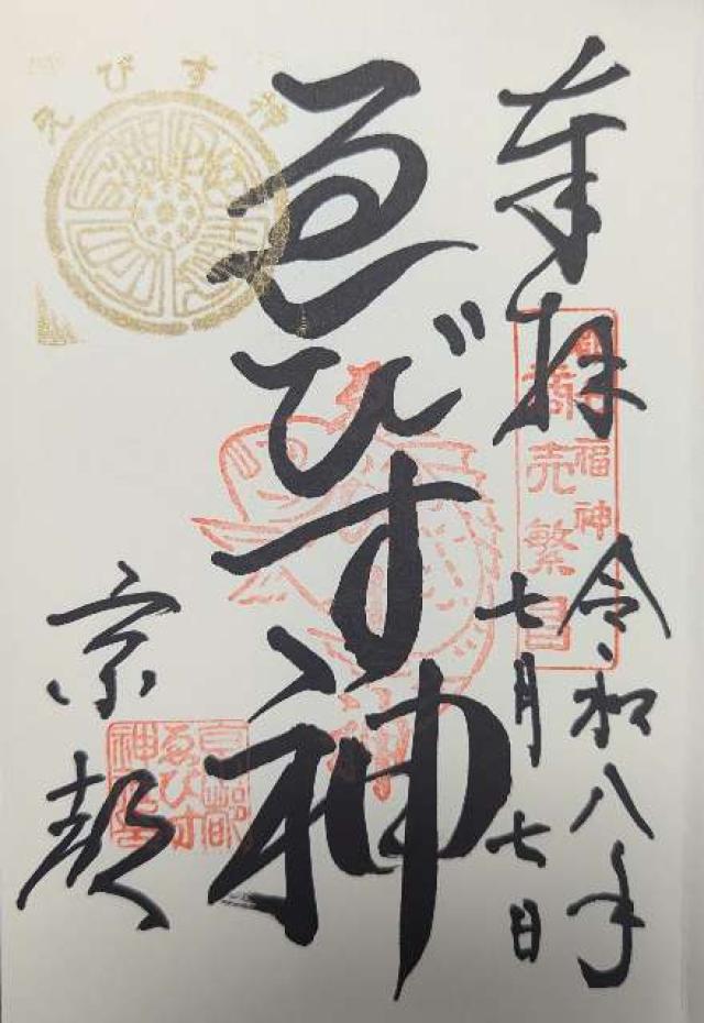 京都ゑびす神社（恵美須神社）の御朱印1