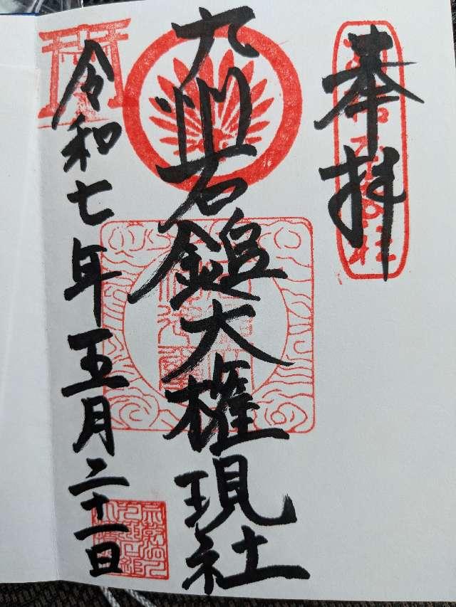 福岡県北九州市小倉北区須賀町１１−６ 九州石鎚大権現社の御朱印