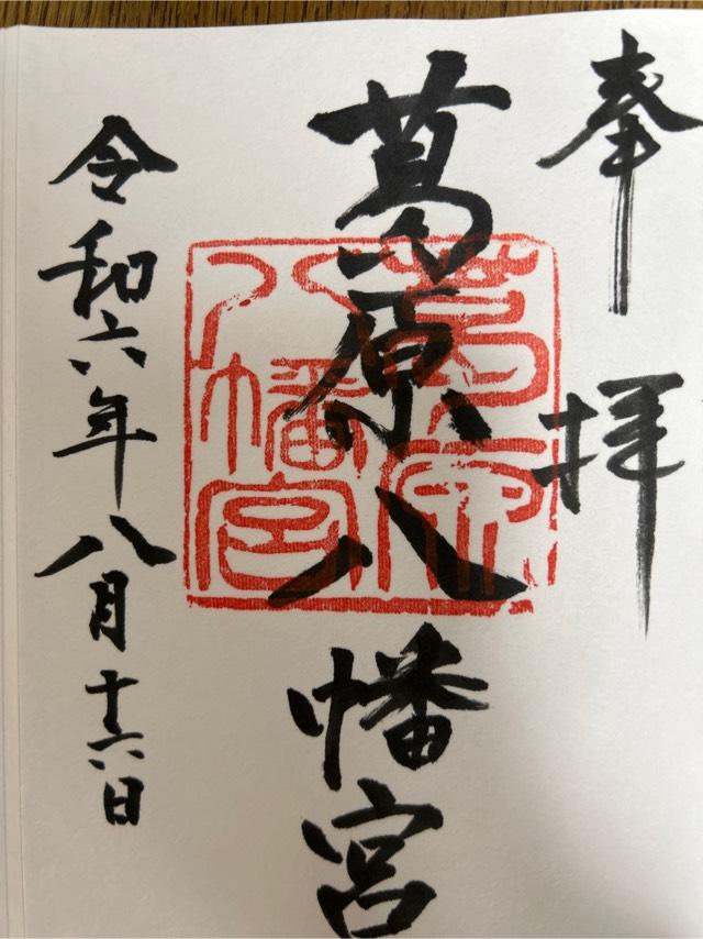 葛原八幡神社の御朱印4
