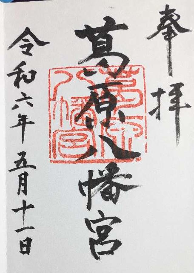 葛原八幡神社の御朱印5