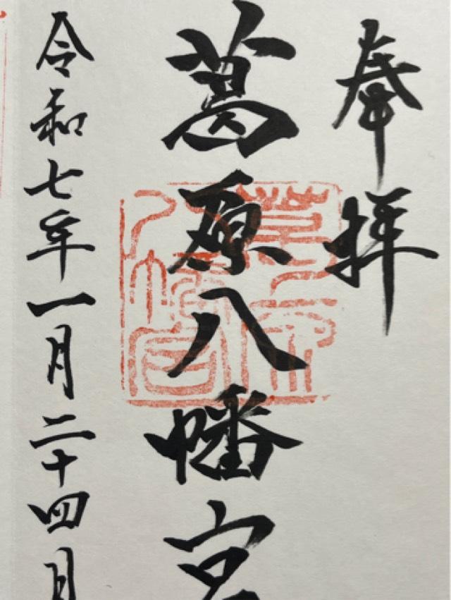 葛原八幡神社の御朱印1