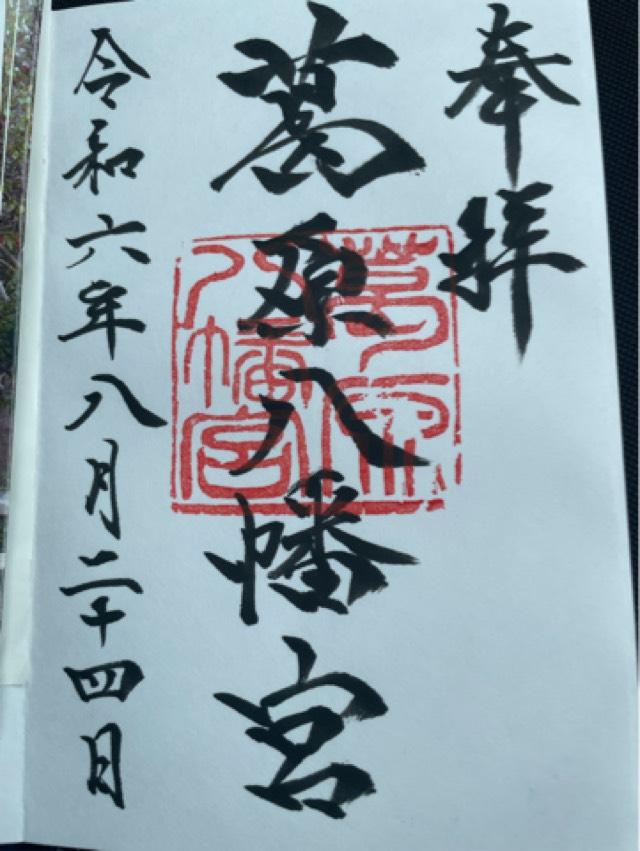 葛原八幡神社の御朱印3