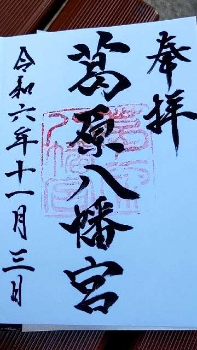 葛原八幡神社の御朱印2