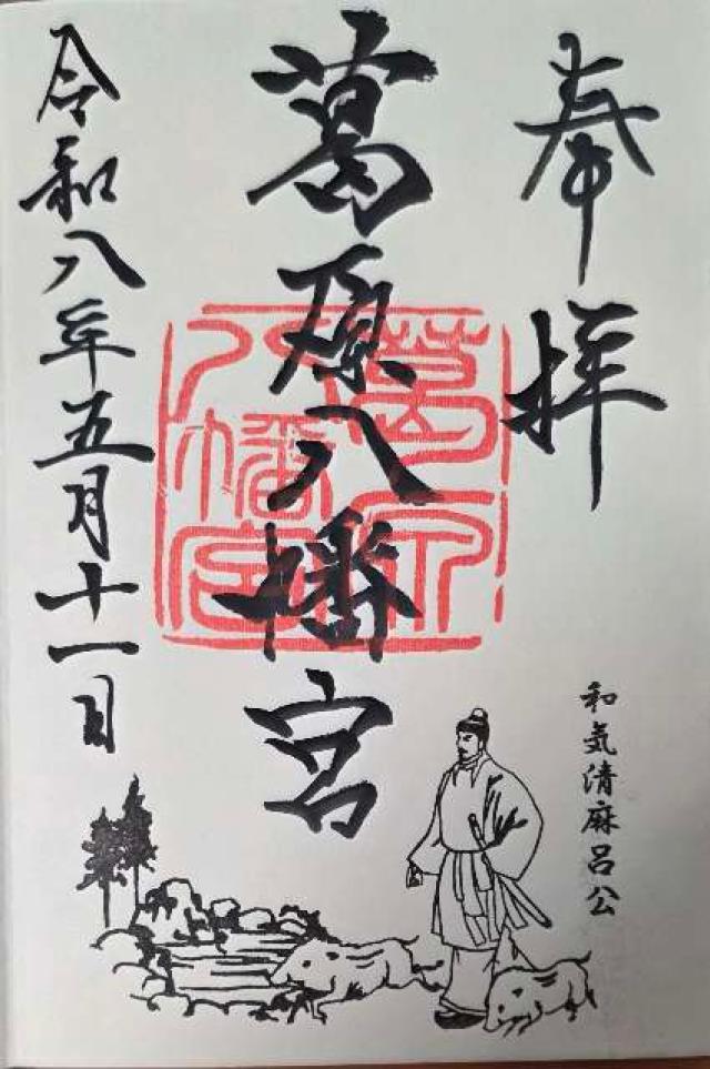 葛原八幡神社の御朱印1