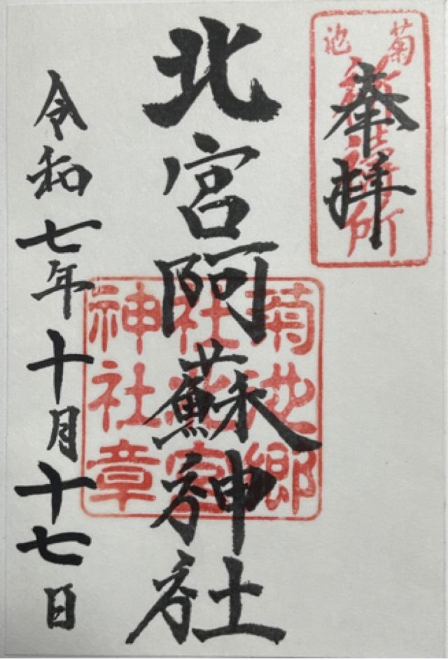 北宮阿蘇神社の御朱印1