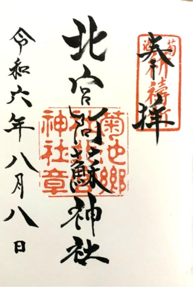 北宮阿蘇神社の御朱印3