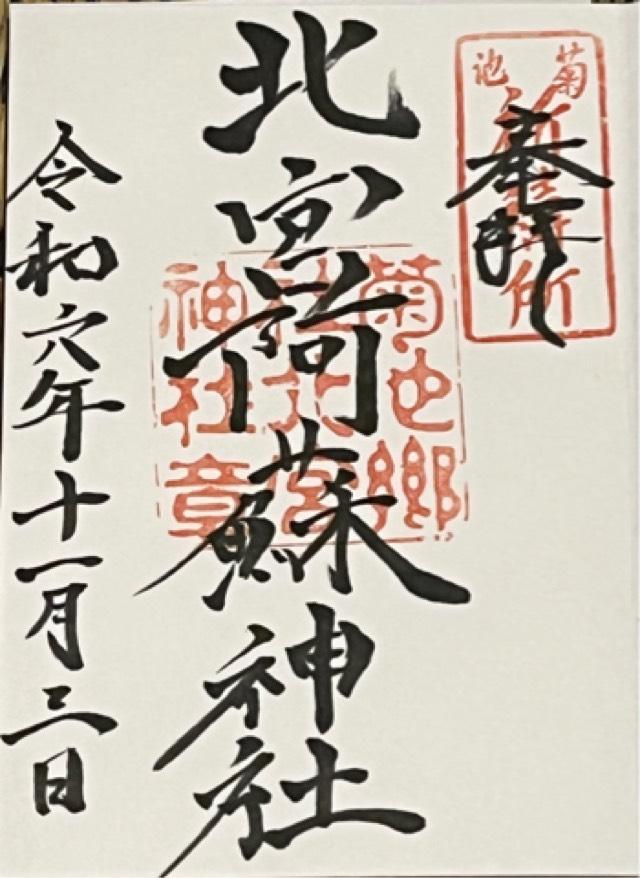 北宮阿蘇神社の御朱印2