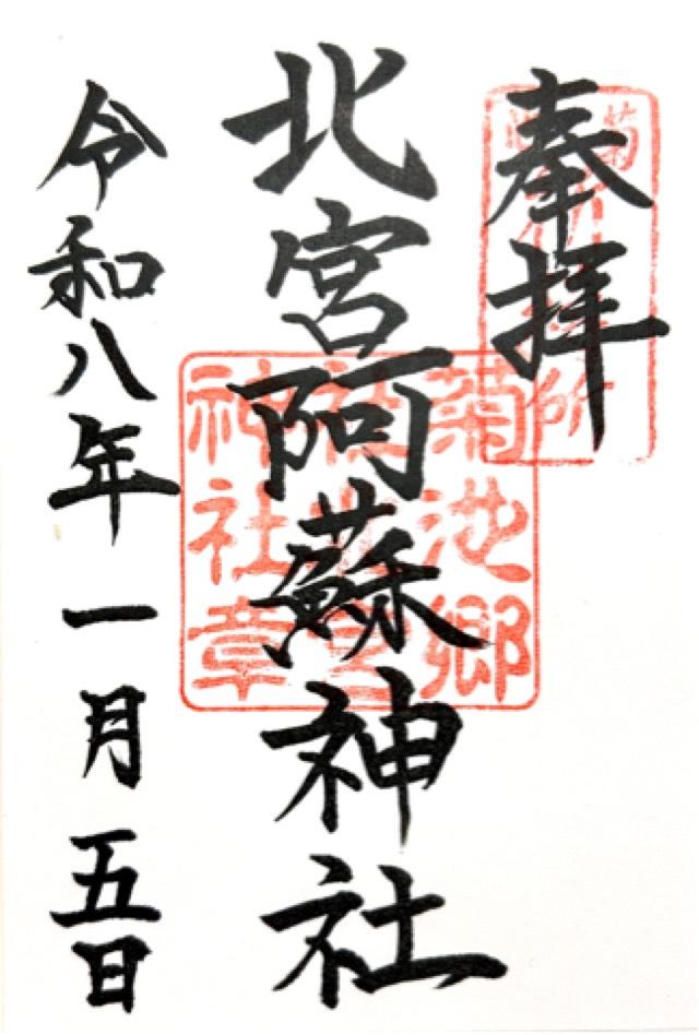 北宮阿蘇神社の御朱印1