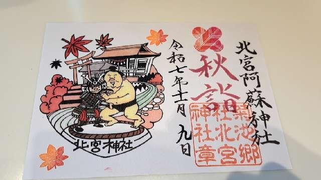 北宮阿蘇神社の御朱印2