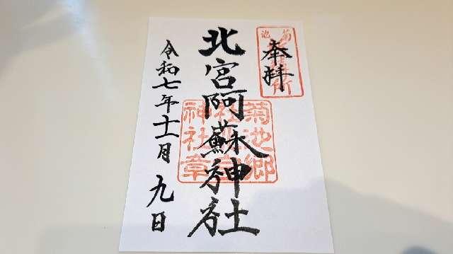 北宮阿蘇神社の御朱印1
