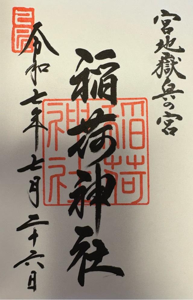 稲荷神社(宮地嶽神社・奥の宮)の御朱印2