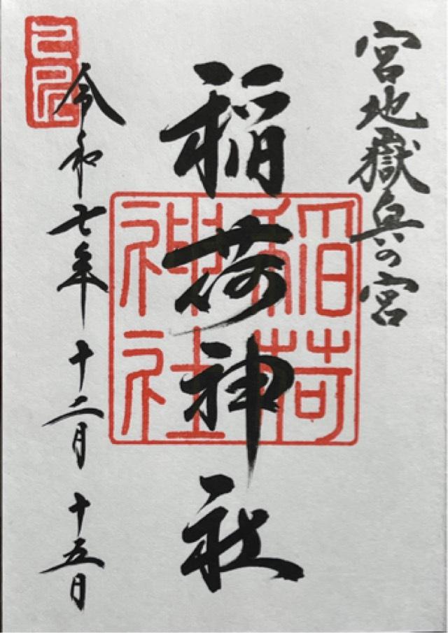 稲荷神社(宮地嶽神社・奥の宮)の御朱印1