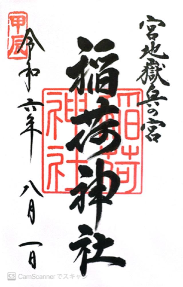 稲荷神社(宮地嶽神社・奥の宮)の御朱印5