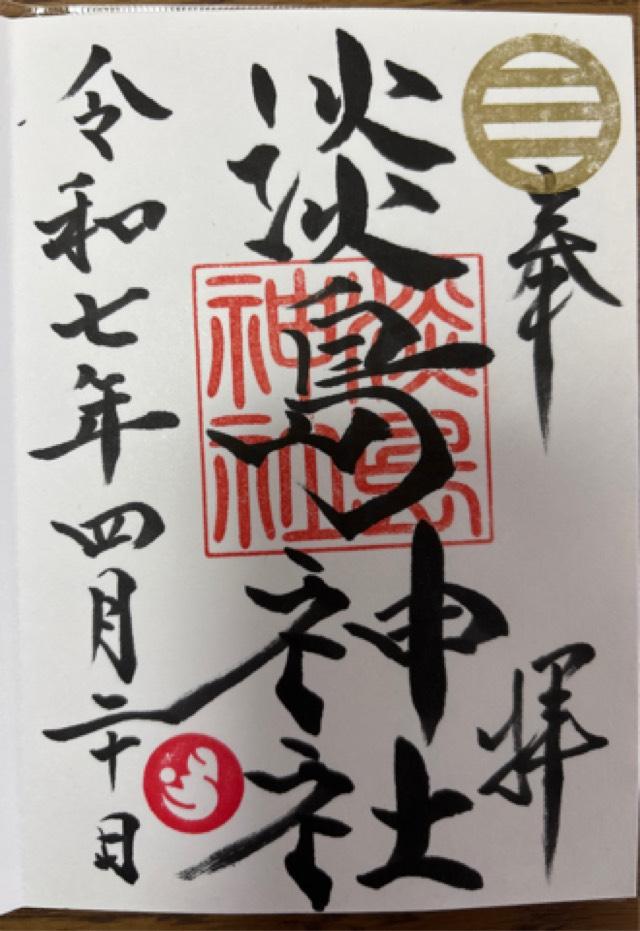 淡島神社の御朱印1