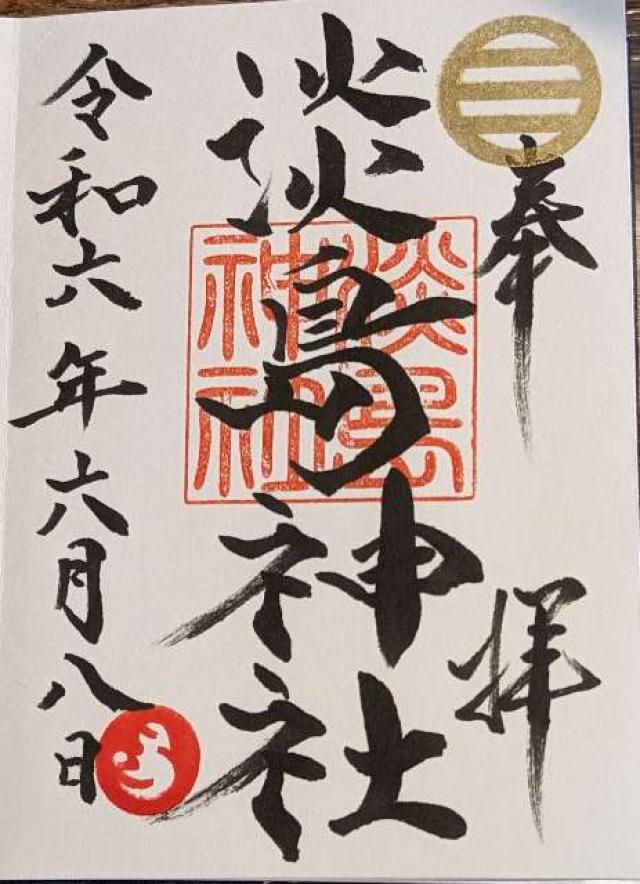 淡島神社の御朱印4