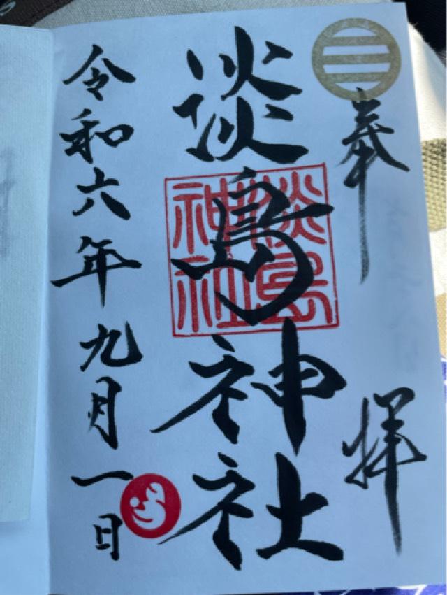 淡島神社の御朱印3