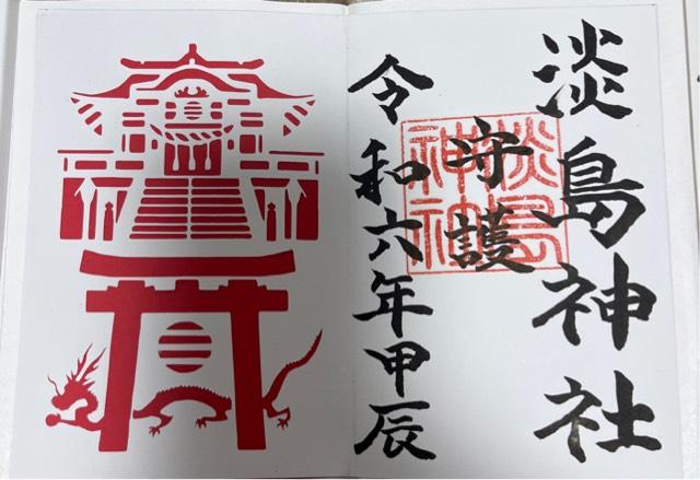 淡島神社の御朱印6