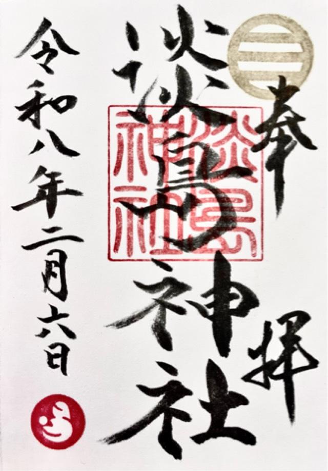 淡島神社の御朱印1