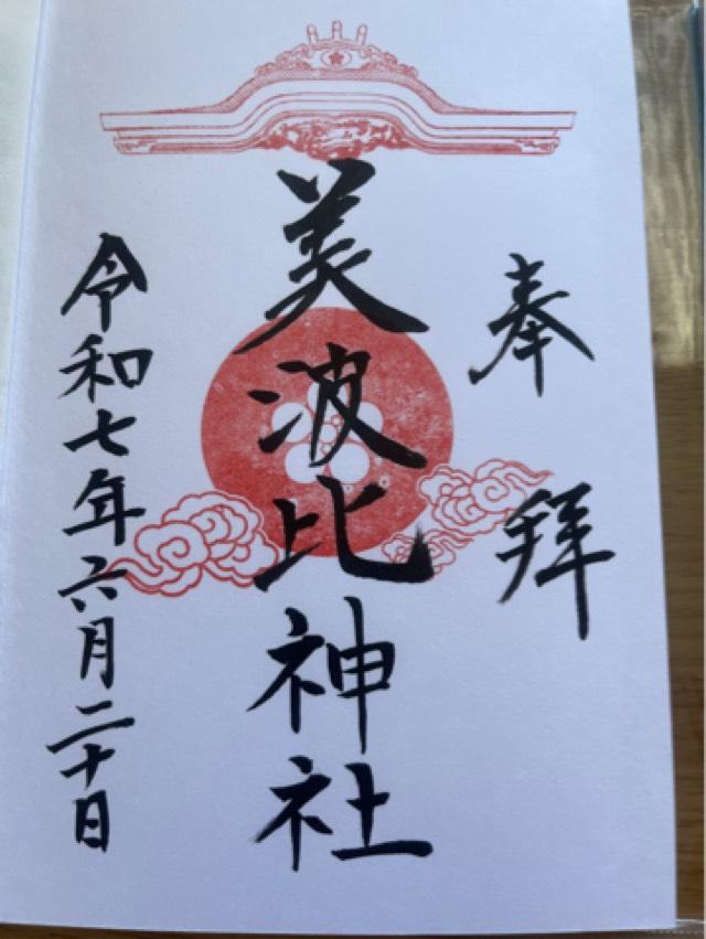 大鳥美波比神社（大鳥大社摂社）の御朱印5
