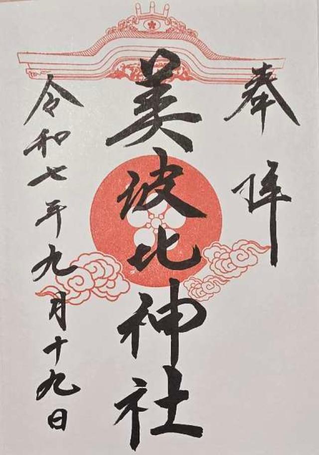 大鳥美波比神社（大鳥大社摂社）の御朱印3