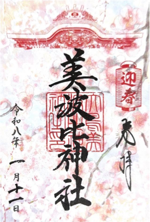 大鳥美波比神社（大鳥大社摂社）の御朱印2