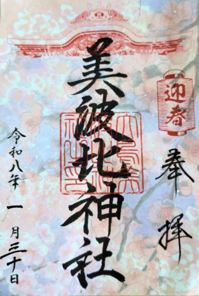 大阪府堺市西区鳳北町1-1-2 大鳥美波比神社（大鳥大社摂社）の御朱印