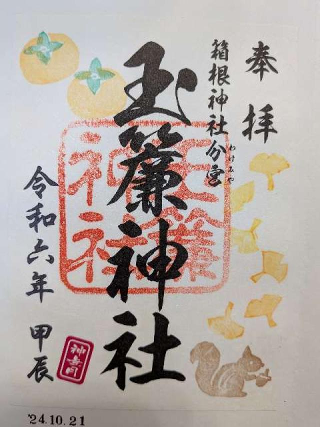 玉簾神社の御朱印8