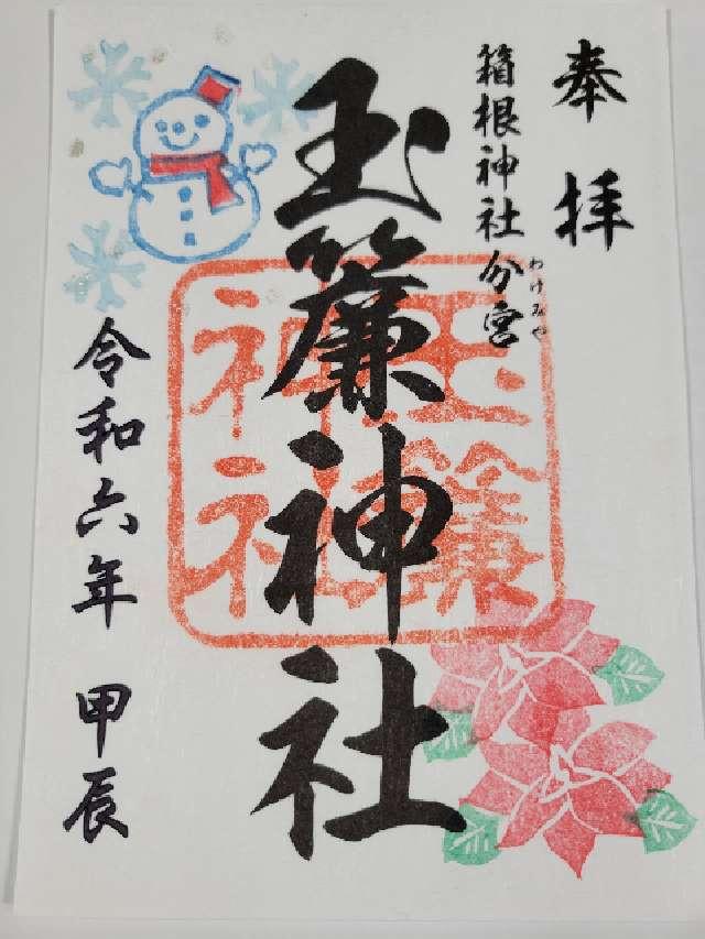 玉簾神社の御朱印6