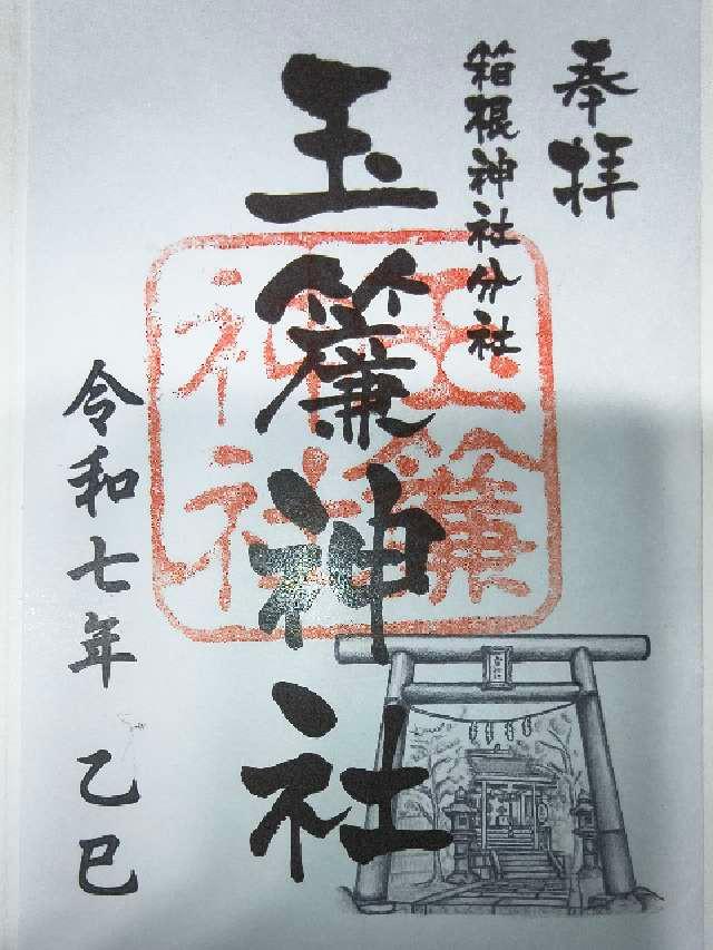 玉簾神社の御朱印2