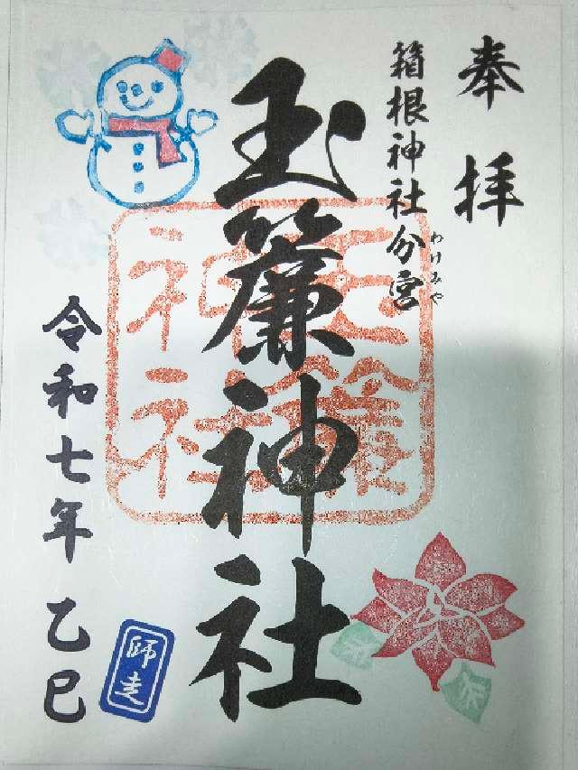 玉簾神社の御朱印1