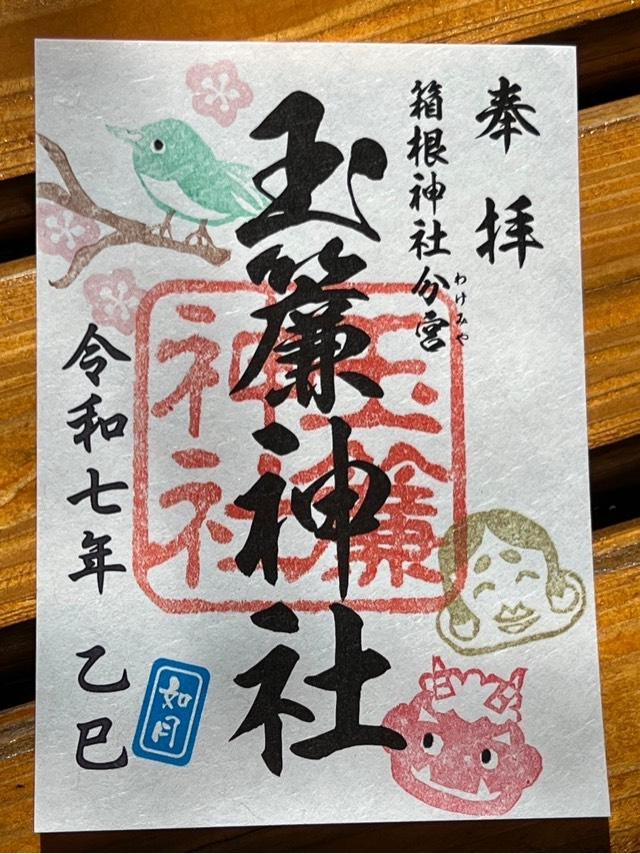玉簾神社の御朱印5