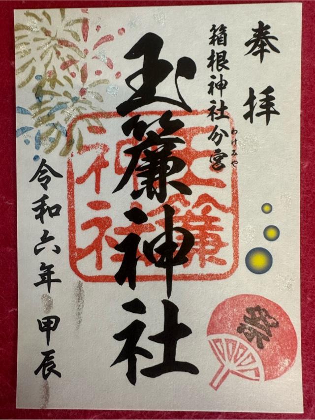 玉簾神社の御朱印9