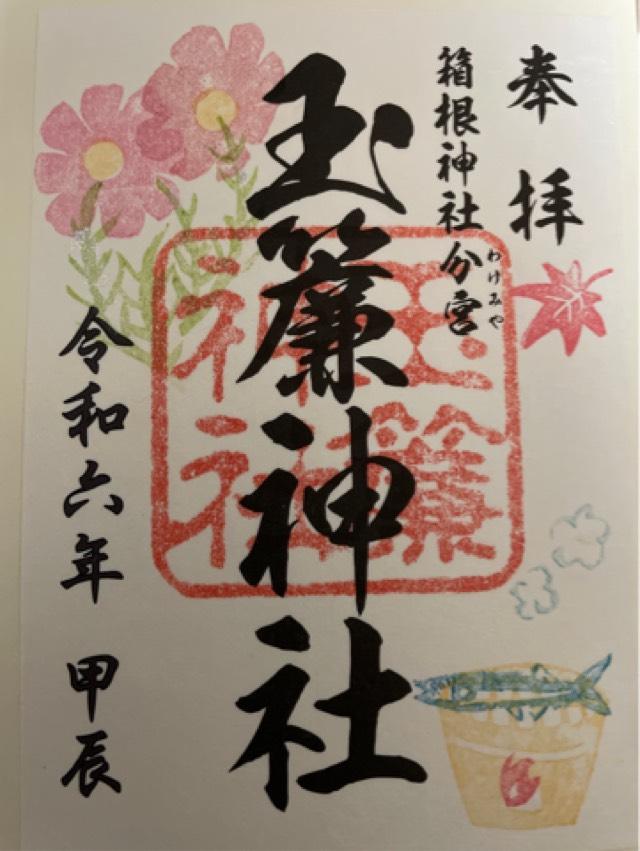 玉簾神社の御朱印7