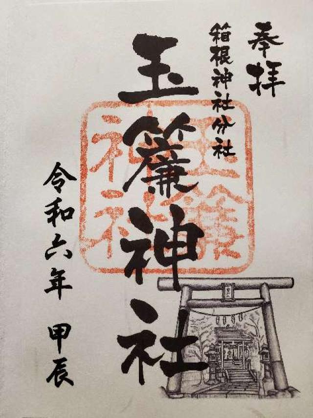 玉簾神社の御朱印10