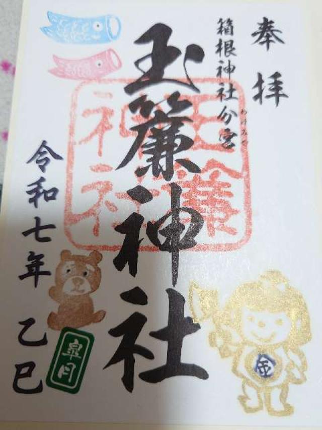 玉簾神社の御朱印3