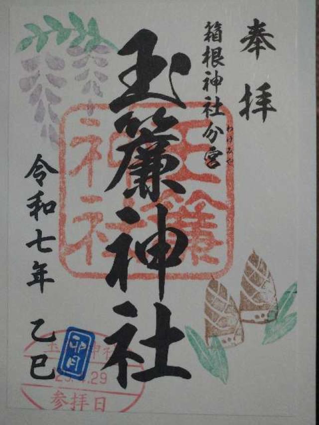 玉簾神社の御朱印4